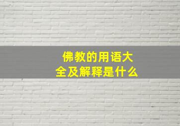 佛教的用语大全及解释是什么