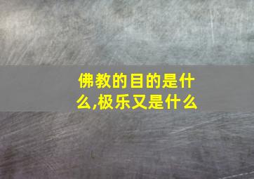 佛教的目的是什么,极乐又是什么