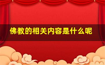 佛教的相关内容是什么呢