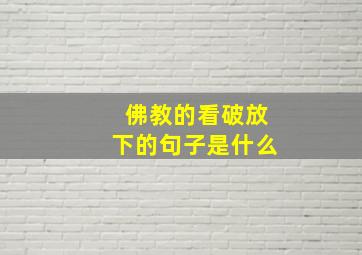 佛教的看破放下的句子是什么