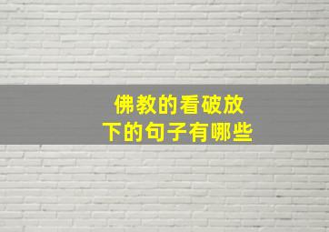 佛教的看破放下的句子有哪些