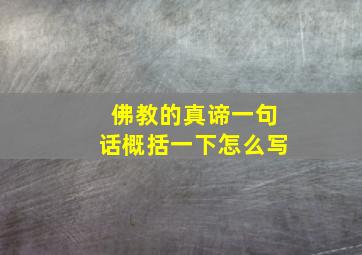 佛教的真谛一句话概括一下怎么写