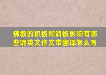 佛教的积极和消极影响有哪些呢英文作文带翻译怎么写