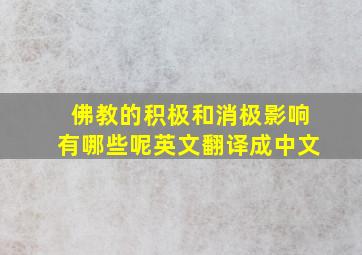 佛教的积极和消极影响有哪些呢英文翻译成中文