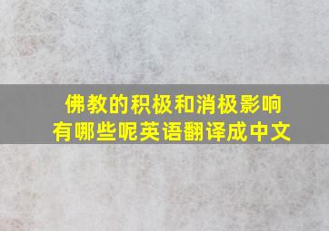 佛教的积极和消极影响有哪些呢英语翻译成中文