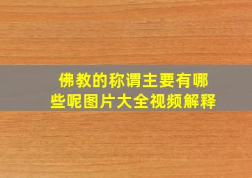 佛教的称谓主要有哪些呢图片大全视频解释