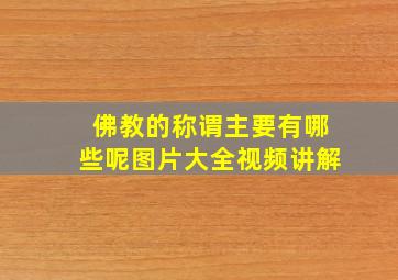 佛教的称谓主要有哪些呢图片大全视频讲解