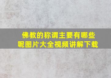 佛教的称谓主要有哪些呢图片大全视频讲解下载