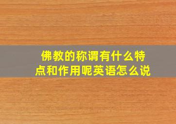 佛教的称谓有什么特点和作用呢英语怎么说