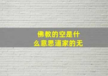 佛教的空是什么意思道家的无