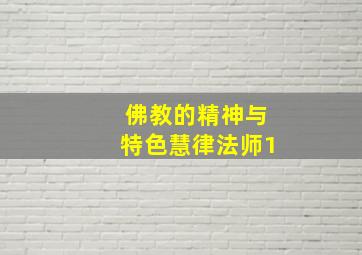 佛教的精神与特色慧律法师1