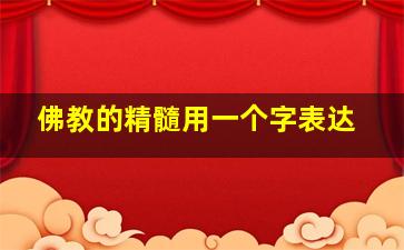 佛教的精髓用一个字表达