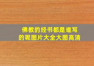 佛教的经书都是谁写的呢图片大全大图高清