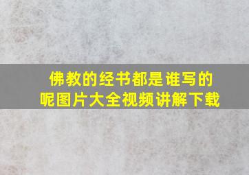 佛教的经书都是谁写的呢图片大全视频讲解下载