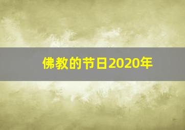 佛教的节日2020年