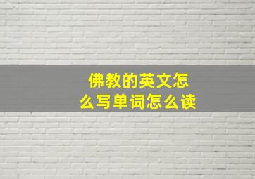 佛教的英文怎么写单词怎么读