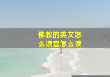 佛教的英文怎么读音怎么读