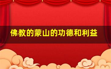 佛教的蒙山的功德和利益