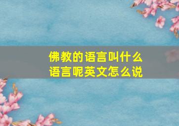 佛教的语言叫什么语言呢英文怎么说