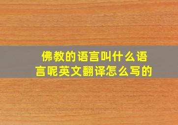 佛教的语言叫什么语言呢英文翻译怎么写的