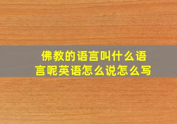 佛教的语言叫什么语言呢英语怎么说怎么写