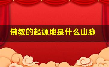 佛教的起源地是什么山脉