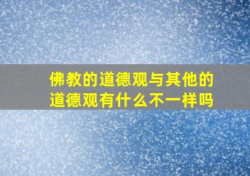 佛教的道德观与其他的道德观有什么不一样吗