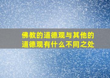 佛教的道德观与其他的道德观有什么不同之处