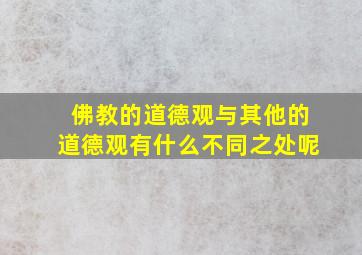 佛教的道德观与其他的道德观有什么不同之处呢