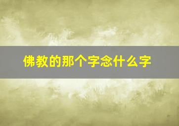 佛教的那个字念什么字