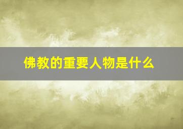 佛教的重要人物是什么