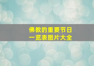 佛教的重要节日一览表图片大全