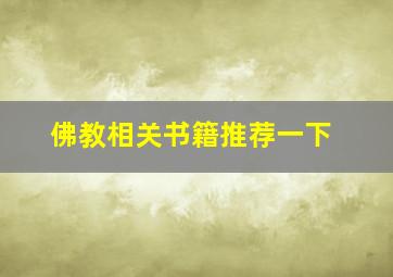 佛教相关书籍推荐一下