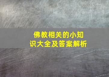 佛教相关的小知识大全及答案解析