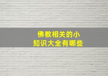 佛教相关的小知识大全有哪些