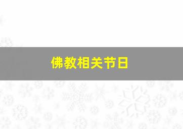 佛教相关节日