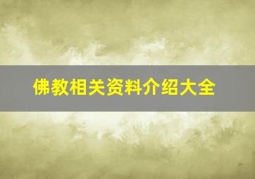 佛教相关资料介绍大全