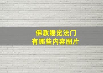 佛教睡觉法门有哪些内容图片