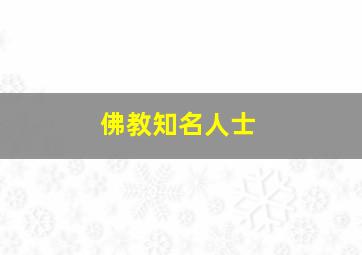 佛教知名人士