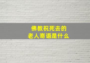 佛教祝死去的老人寄语是什么