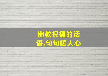 佛教祝福的话语,句句暖人心