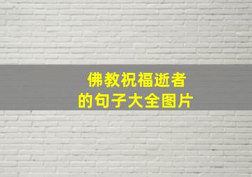 佛教祝福逝者的句子大全图片