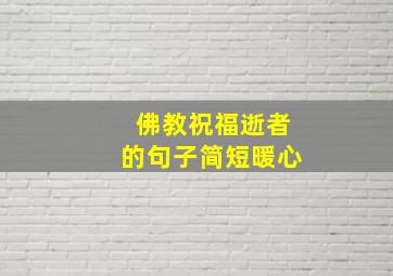 佛教祝福逝者的句子简短暖心