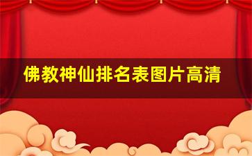 佛教神仙排名表图片高清