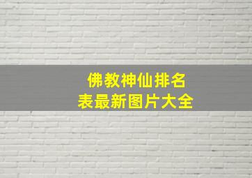 佛教神仙排名表最新图片大全