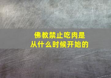 佛教禁止吃肉是从什么时候开始的