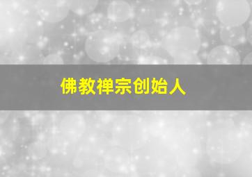 佛教禅宗创始人