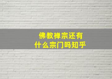 佛教禅宗还有什么宗门吗知乎