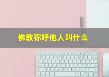 佛教称呼他人叫什么