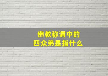 佛教称谓中的四众弟是指什么